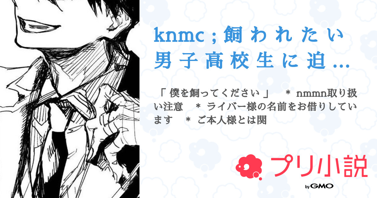 第32話：𝟑𝟎（knmc ; 飼 わ れ た い 男 子 高 校 生 に 迫 ら れ た